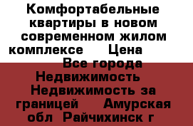 Комфортабельные квартиры в новом современном жилом комплексе . › Цена ­ 45 000 - Все города Недвижимость » Недвижимость за границей   . Амурская обл.,Райчихинск г.